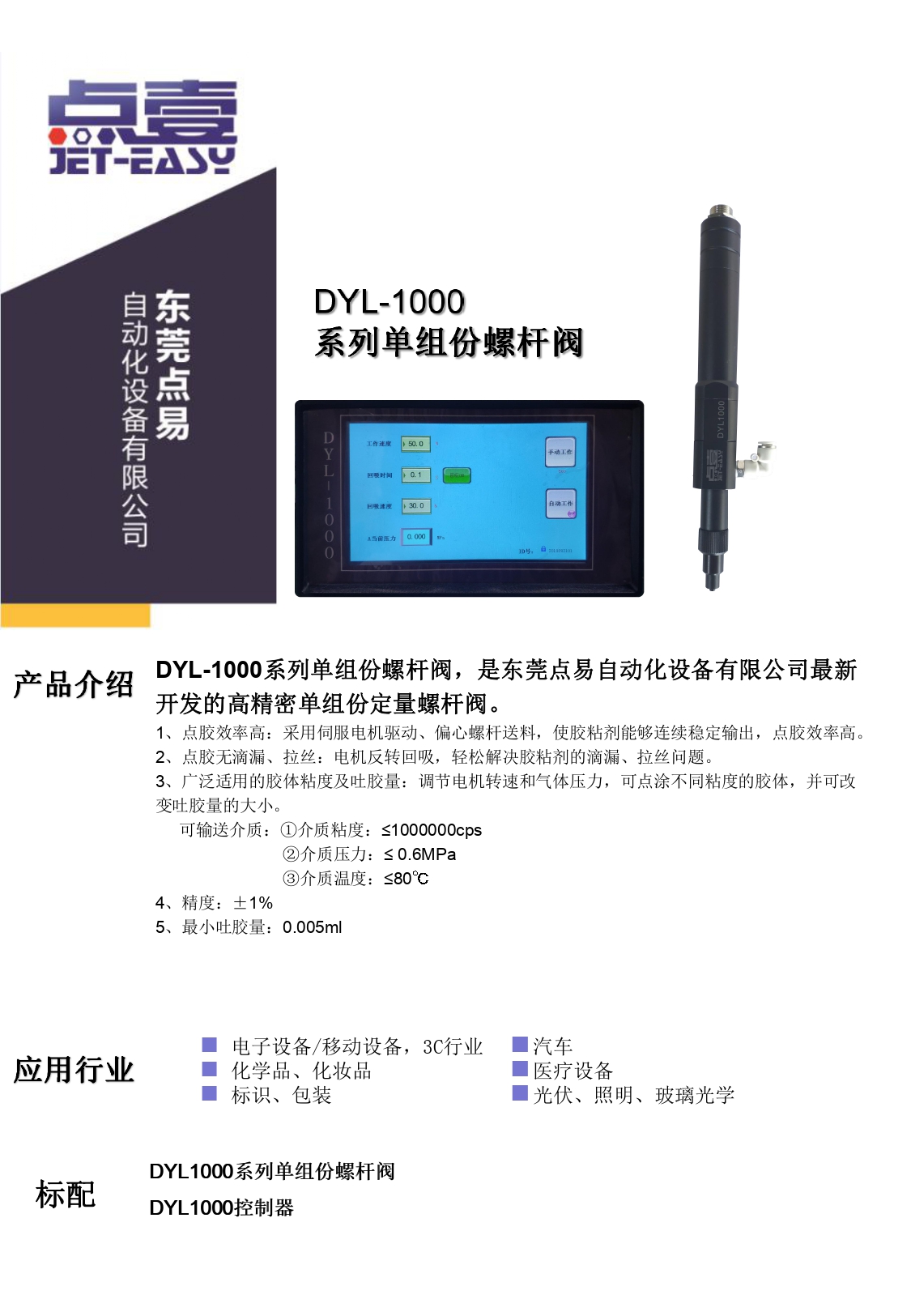 DYL-1000單組份螺桿閥簡介資料_page-0001.jpg