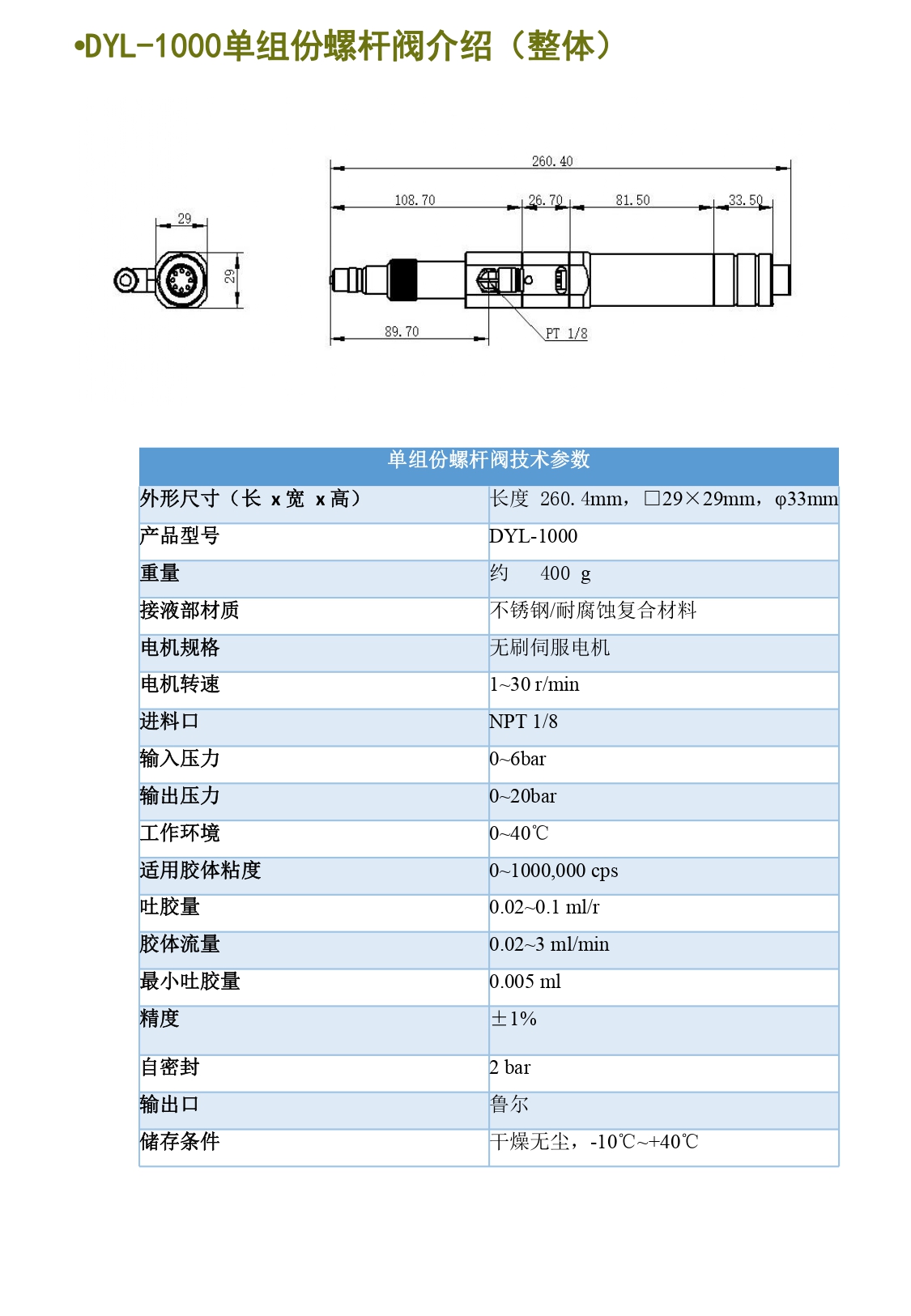 DYL-1000單組份螺桿閥簡介資料_page-0002.jpg