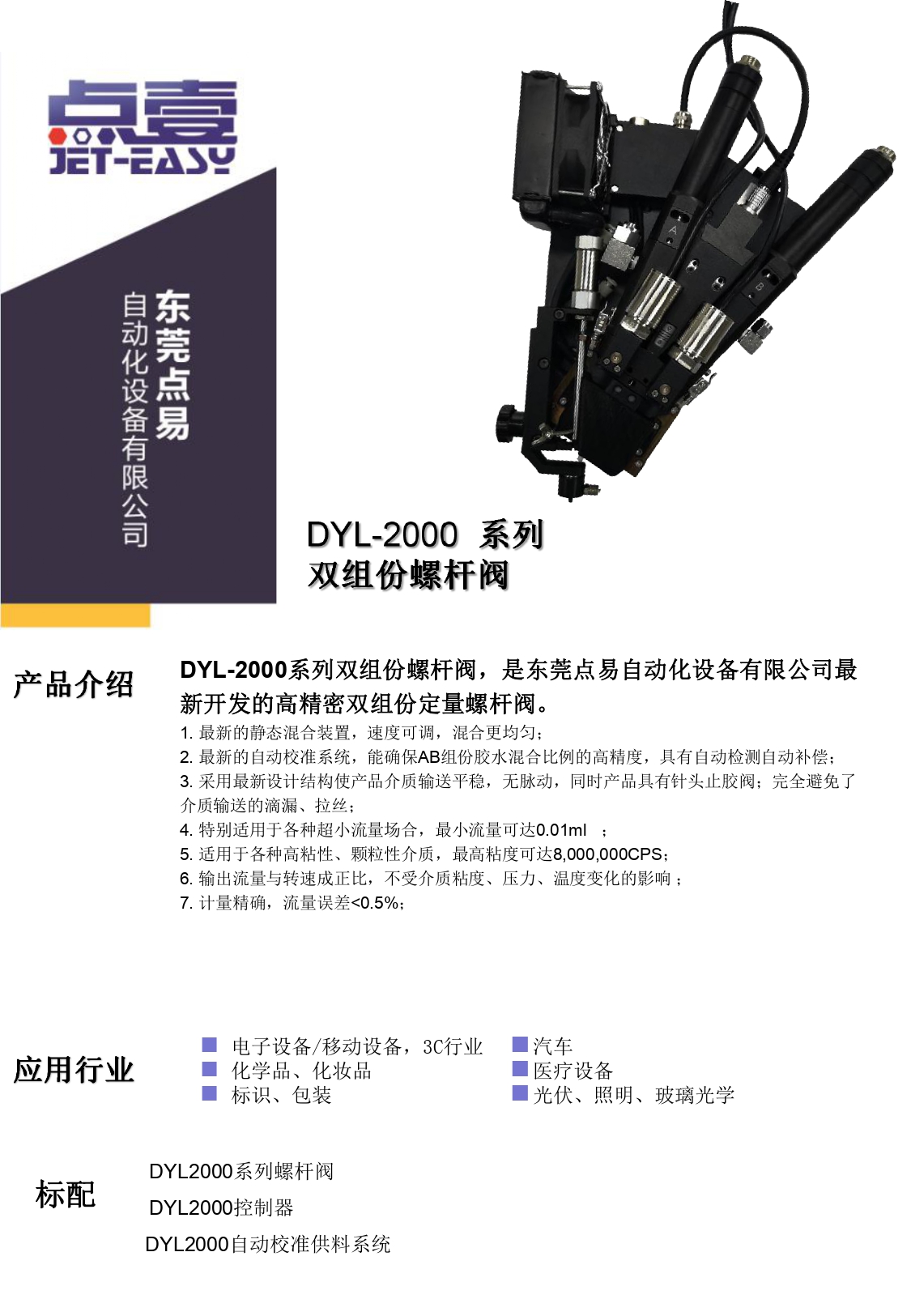 DYL-2000雙組份螺桿閥簡介資料(1)_page-0001.jpg