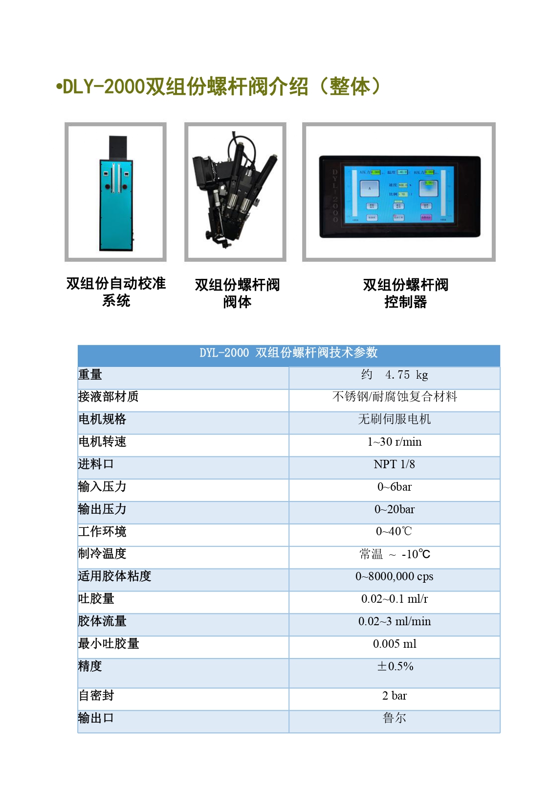 DYL-2000雙組份螺桿閥簡介資料(1)_page-0002.jpg