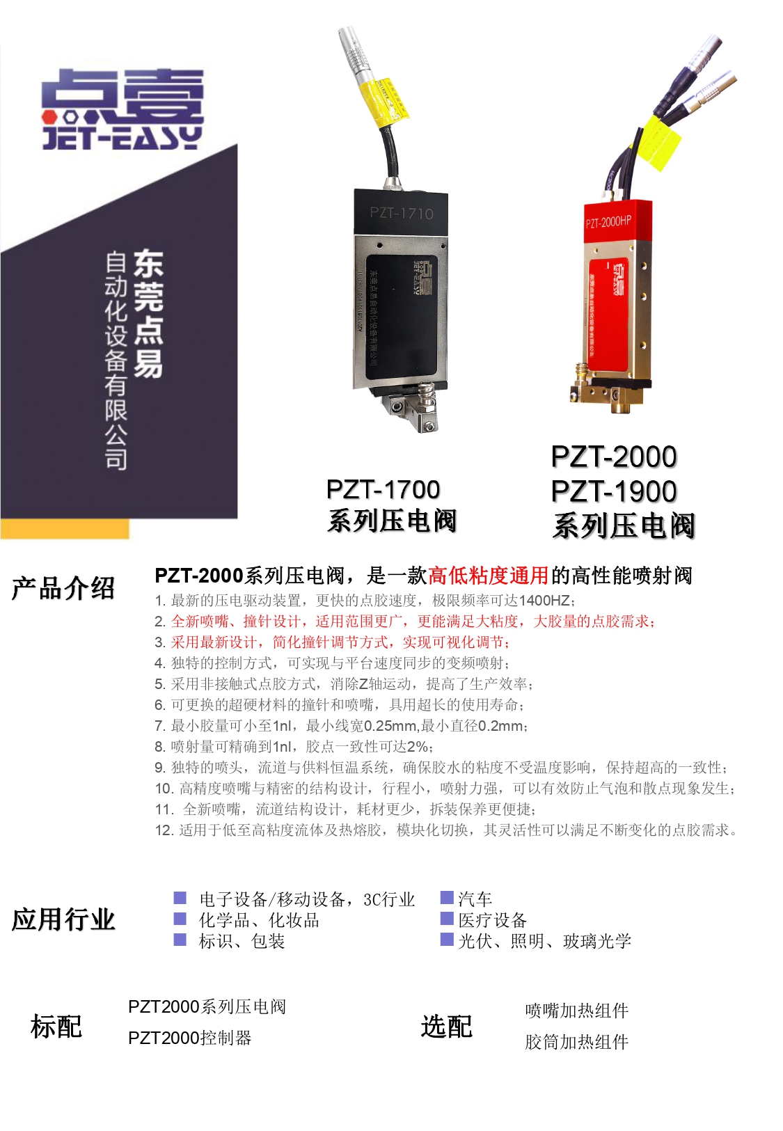 PZT-2000壓電閥簡介資料_page-0001.jpg